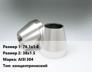 Переход нержавеющий 76.1х1.6х38х1.5 Сталь: AISI 304 концентрический